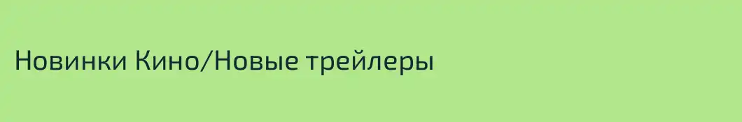 Новинки Кино/Новые трейлеры